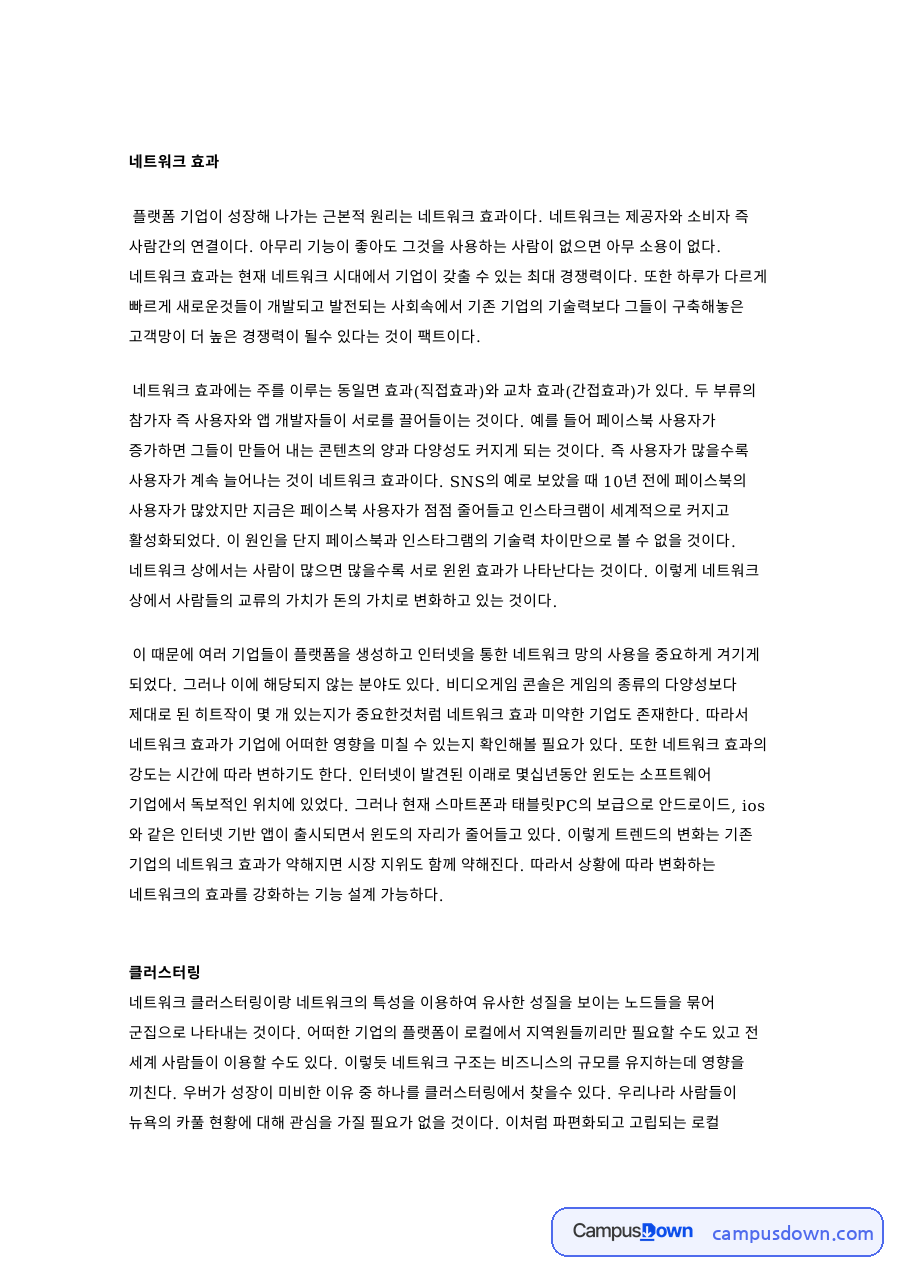 플랫폼 네트워크 효과 분석, 카카오와 타오바오 성장 원리 자료의 첫 페이지 미리보기