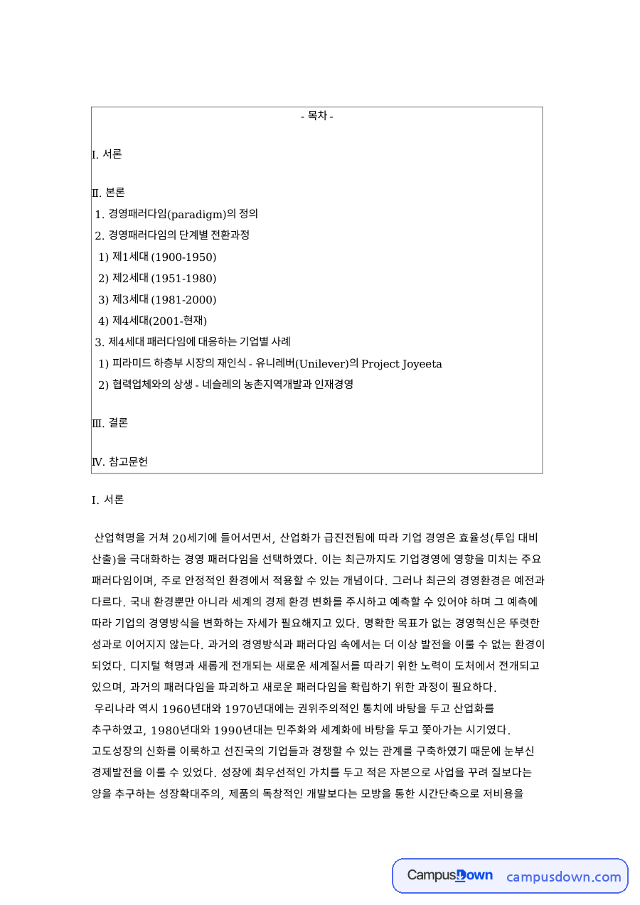 경영 패러다임의 정의와 단계별 전환, 제4세대 패러다임 기업 사례 자료의 첫 페이지 미리보기