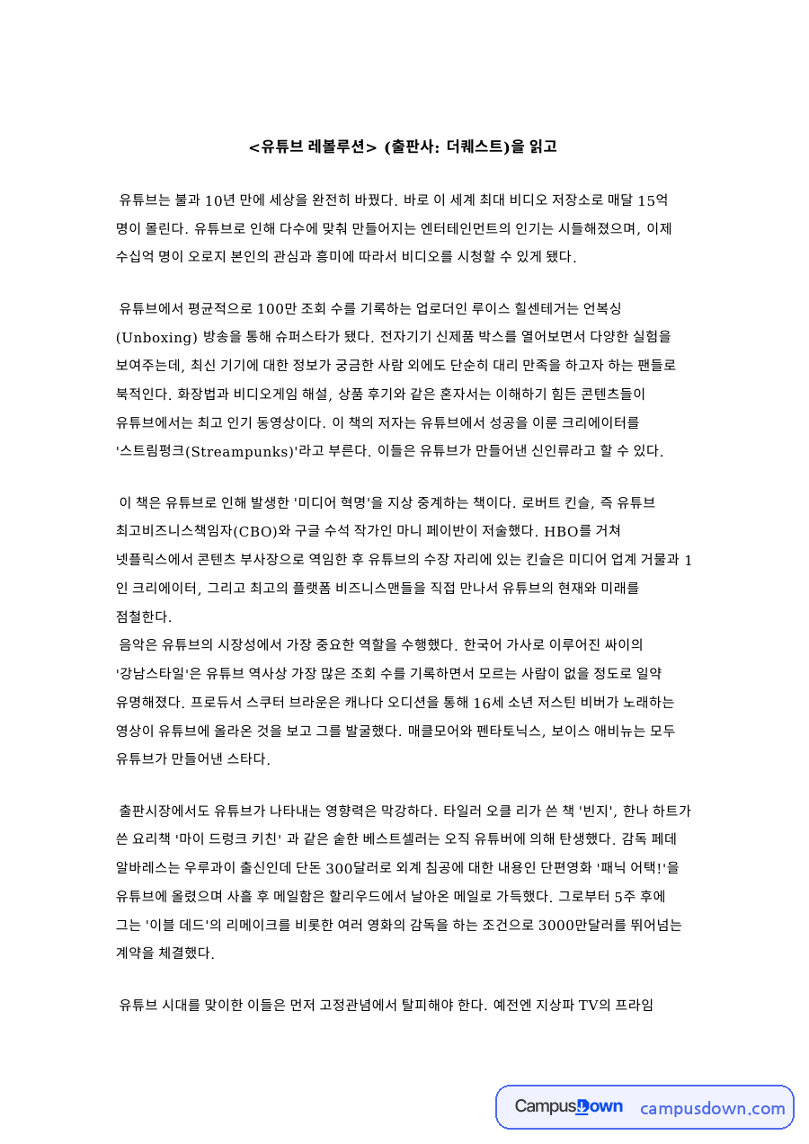유튜브 수익 창출과 크리에이터 성장, 유튜브 레볼루션 독후감 자료의 첫 페이지 미리보기