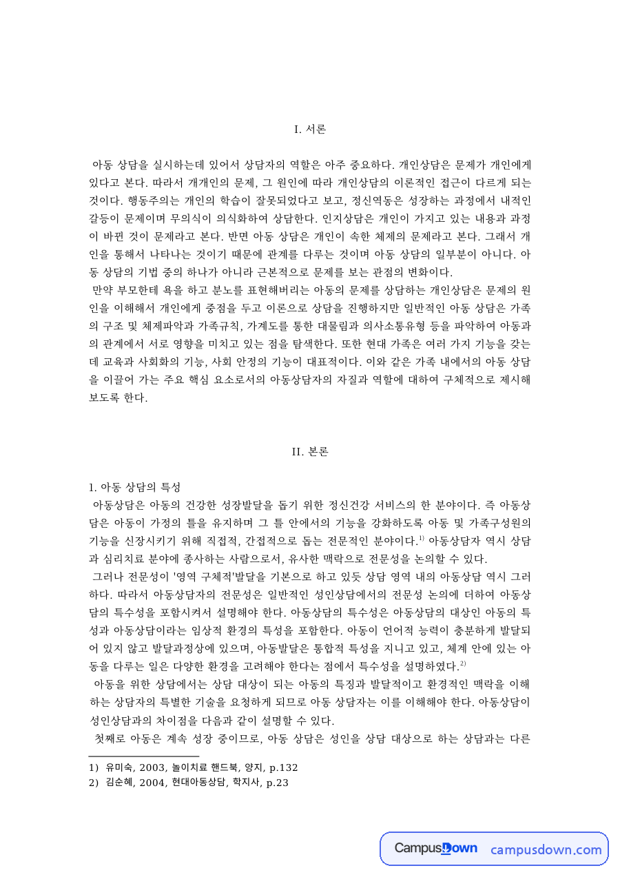 아동상담 과제 – 아동 상담의 특성과 상담자의 자질·역할 자료의 첫 페이지 미리보기