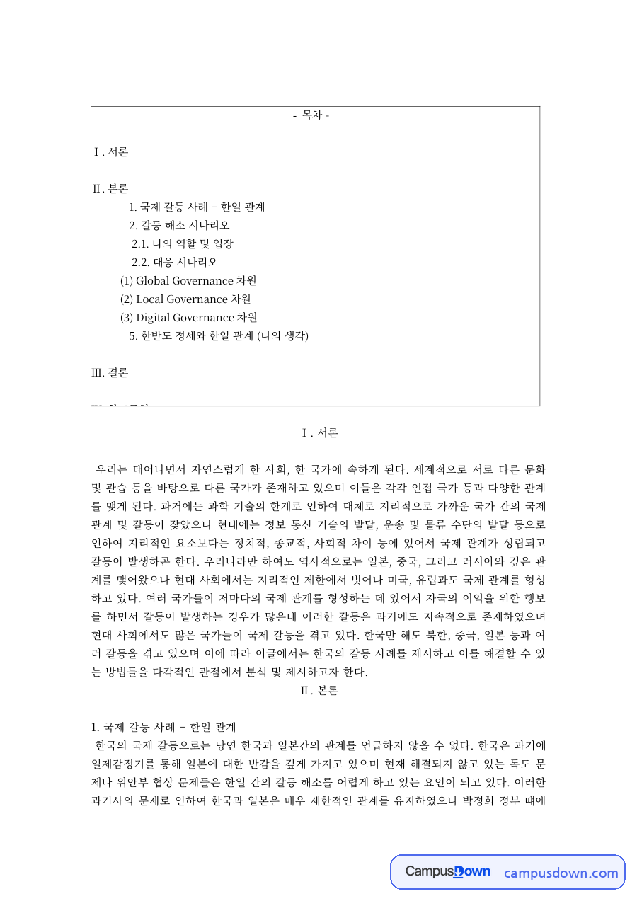 한일 관계 국제갈등 사례와 글로벌·로컬·디지털 거버넌스 차원의 역할 자료의 첫 페이지 미리보기