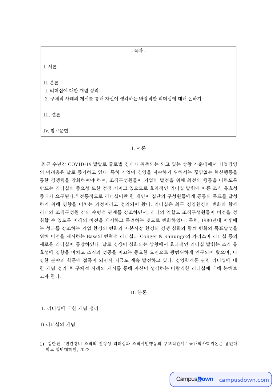 리더십의 개념과 유형 – 기업 혁신행동과 리더십 자료의 첫 페이지 미리보기