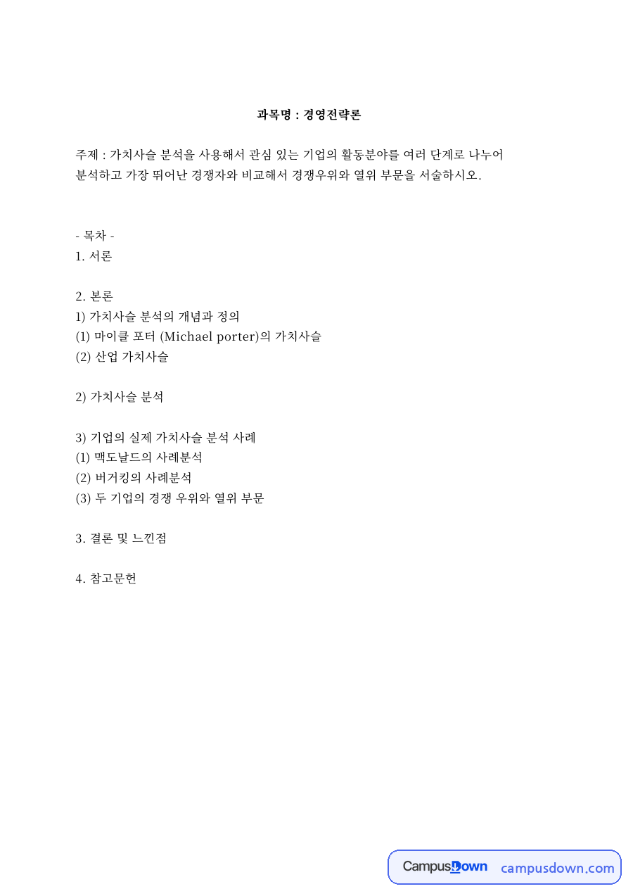 버거킹 맥도날드 가치사슬 분석, 경쟁우위와 열위 비교 자료의 첫 페이지 미리보기