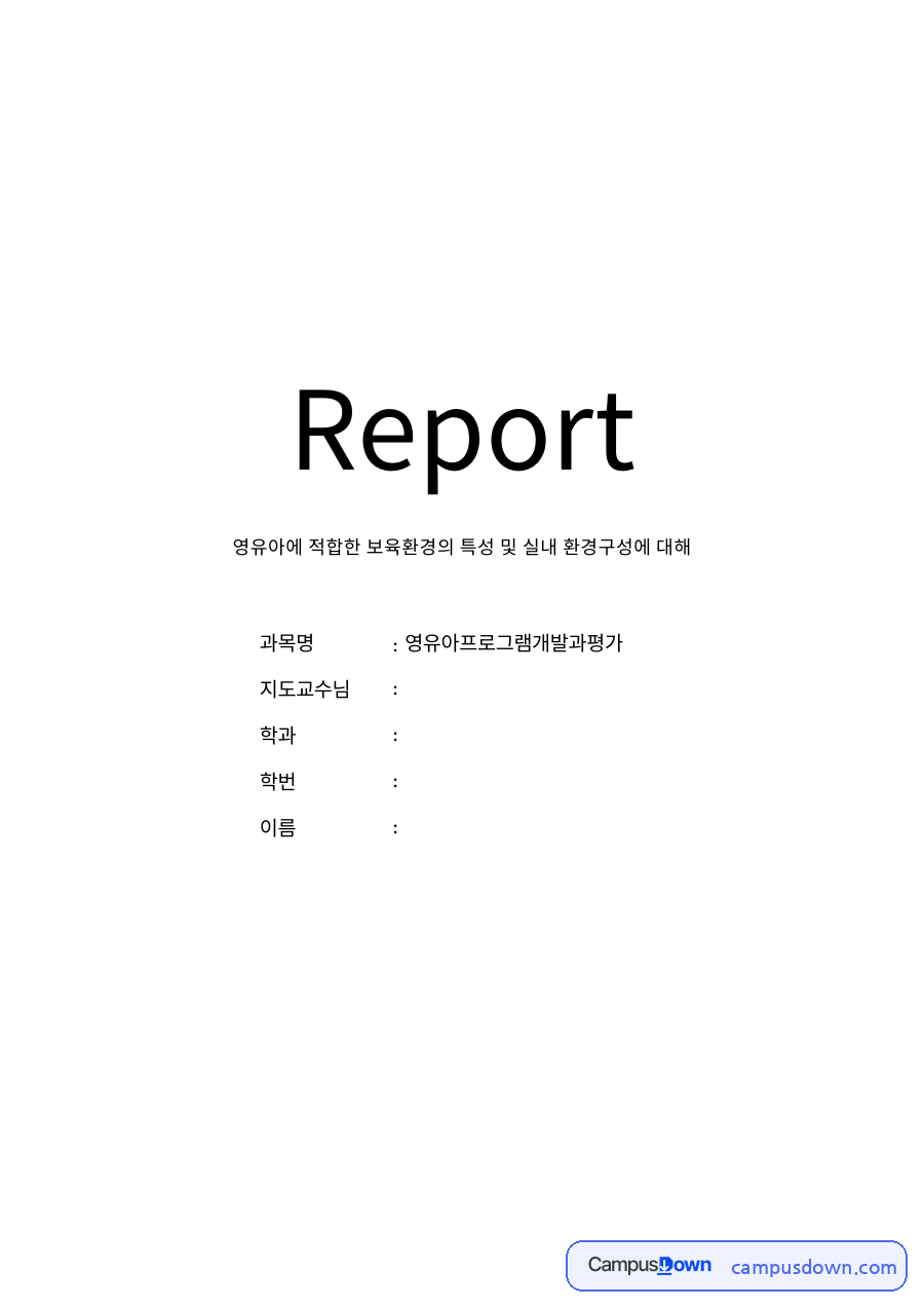 영유아에 적합한 보육환경의 특성 및 실내 환경구성 자료의 첫 페이지 미리보기