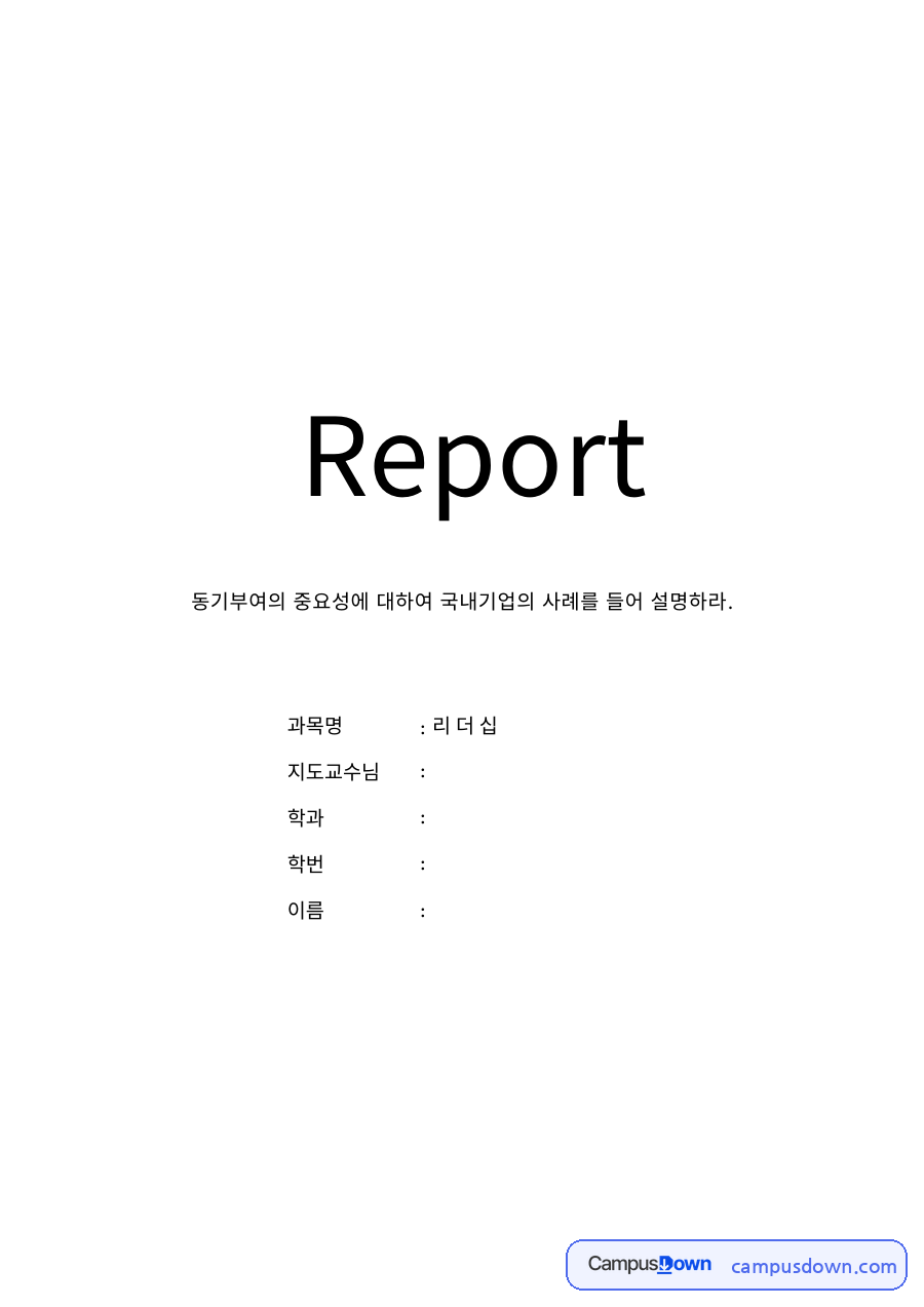 조직행동 과제 – 동기부여의 중요성과 국내기업 사례 자료의 첫 페이지 미리보기