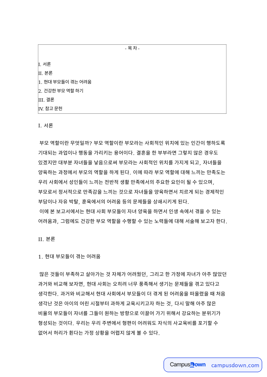 부모 역할 현대 부모들이 겪는 어려움과 건강한 부모 역할 하기 자료의 첫 페이지 미리보기