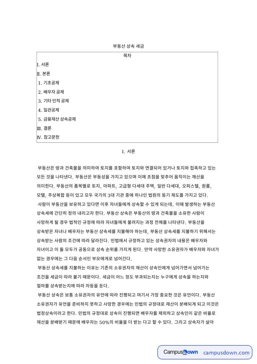 부동산 상속세 기초공제와 배우자 공제 일괄공제 정리 자료의 첫 페이지 미리보기