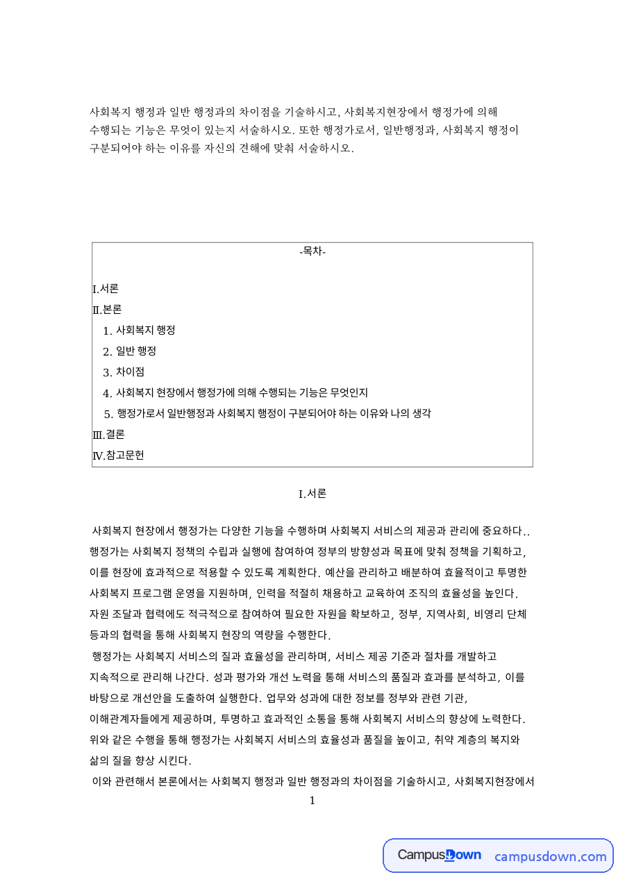 사회복지 행정과 일반 행정 자료의 첫 페이지 미리보기