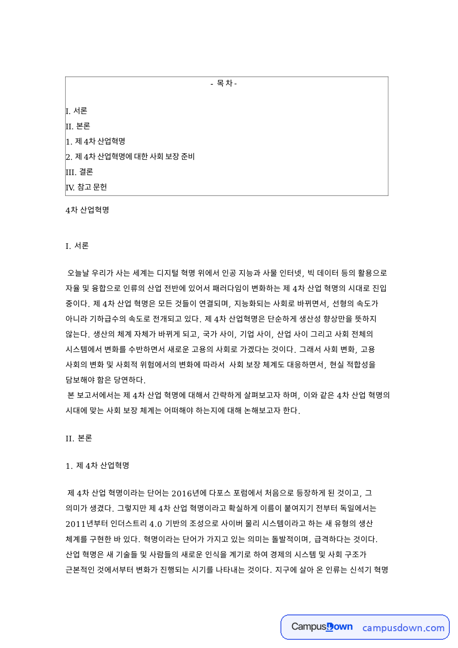 제 4차 산업혁명: 체계·사이 중심 핵심 내용 정리 자료의 첫 페이지 미리보기