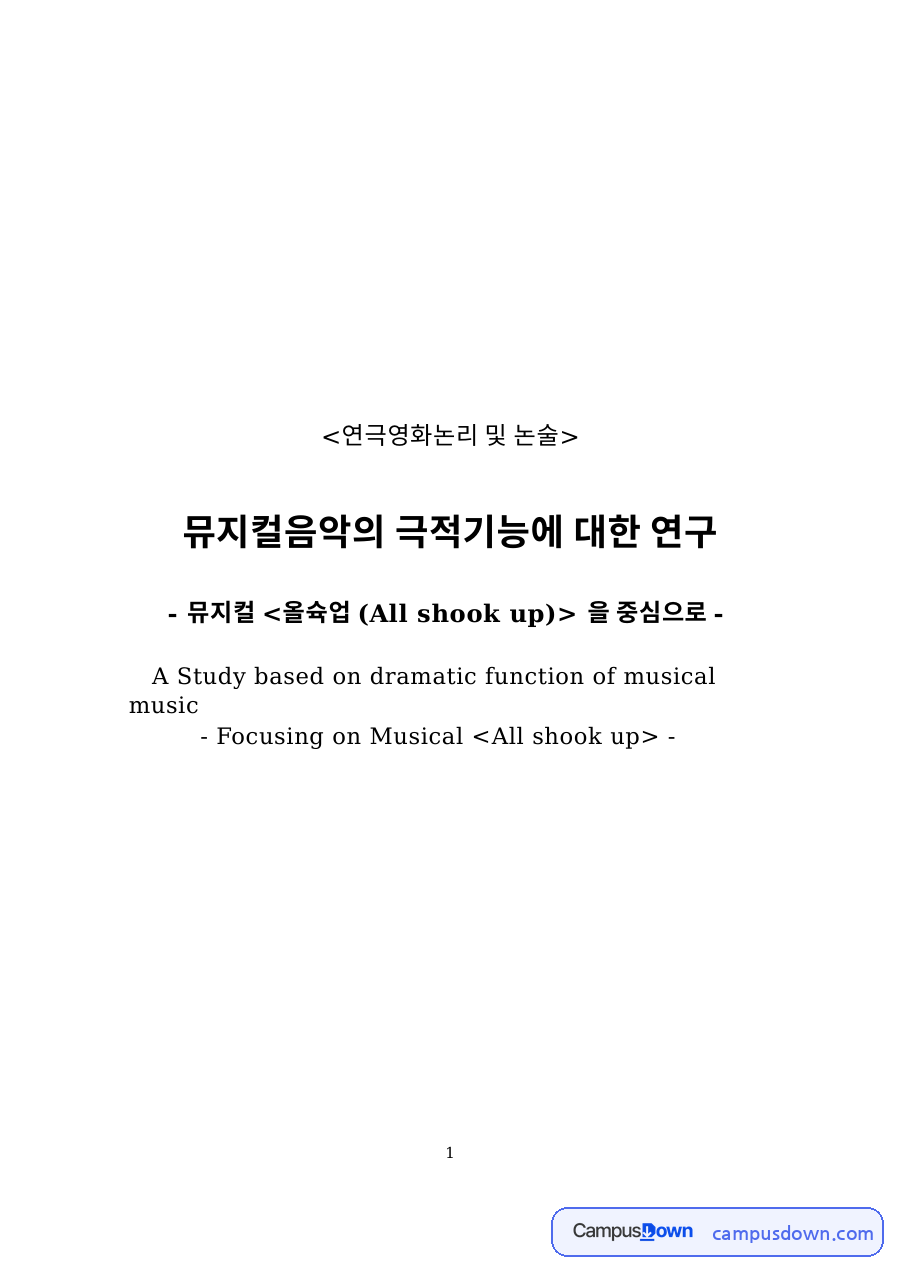 뮤지컬 음악의 극적 기능 – 뮤지컬 올슉업 사례 분석 자료의 첫 페이지 미리보기