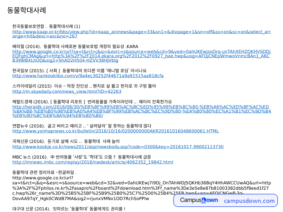 한국동물보호연합. 동물학대사례(1) 자료의 첫 페이지 미리보기