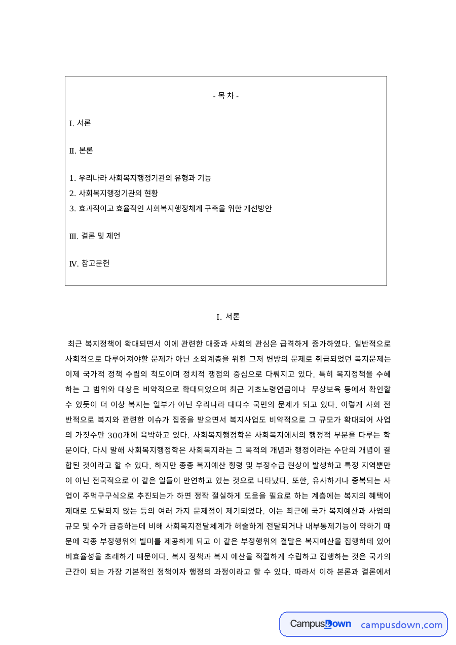 사회복지행정 과제 – 우리나라 사회복지행정기관의 유형과 기능 자료의 첫 페이지 미리보기
