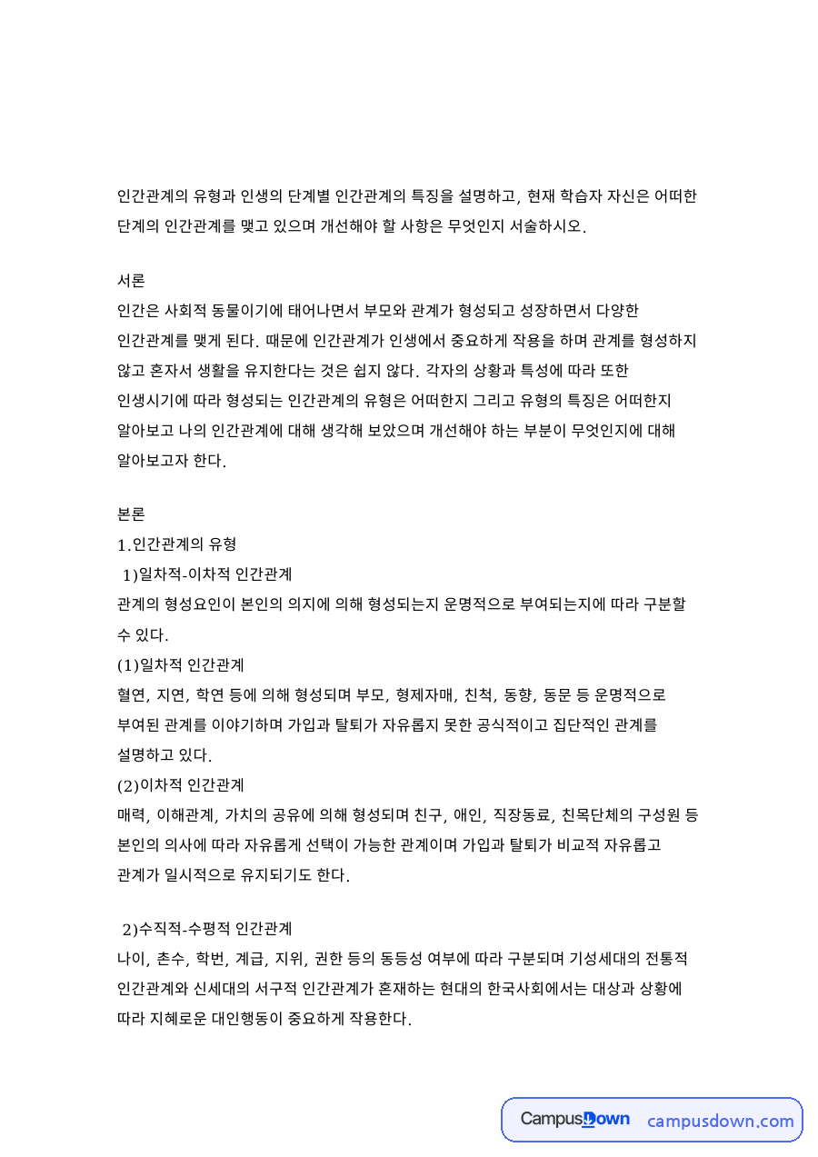 인간관계의 유형 자료의 첫 페이지 미리보기