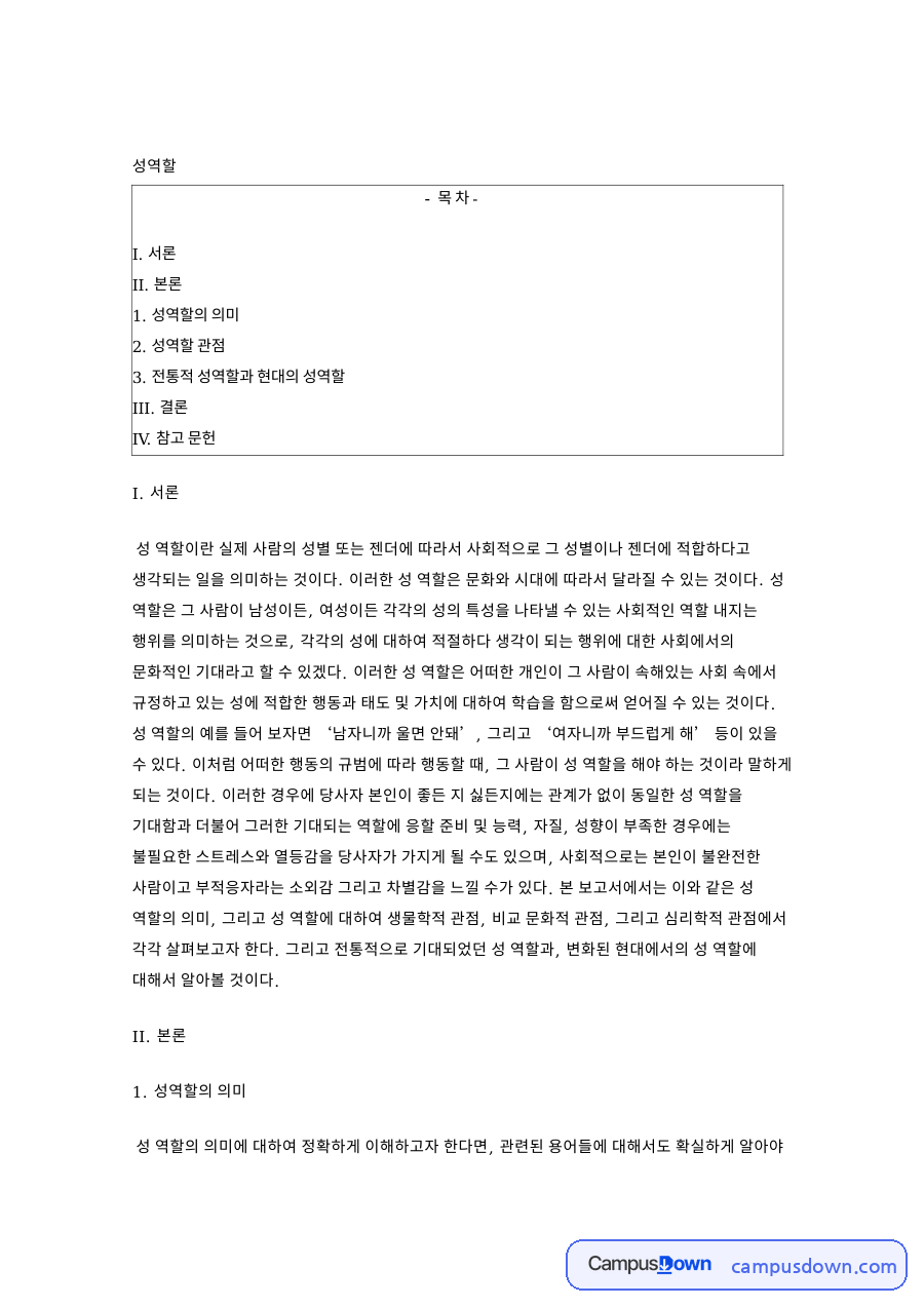 남성과 여성, 관점 관련 핵심 내용 요약 정리 자료의 첫 페이지 미리보기