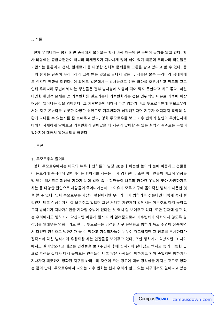 환경학 과제 – 영화 '투모로우'로 본 기후변화의 원인과 온실효과 자료의 첫 페이지 미리보기