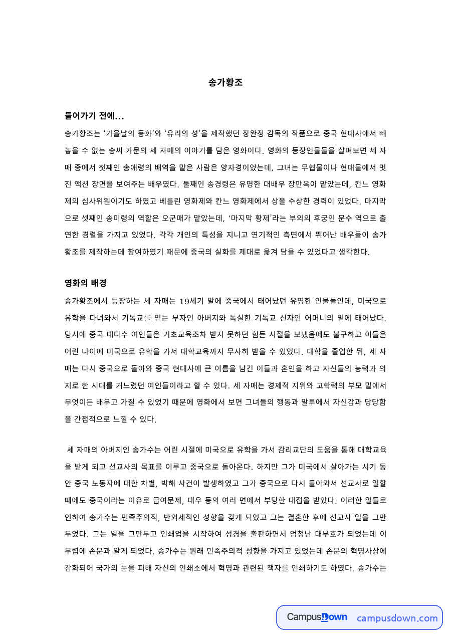 중국근현대사 과제 – 영화 '송가황조'로 본 송씨 세 자매와 중국 현대사 자료의 첫 페이지 미리보기