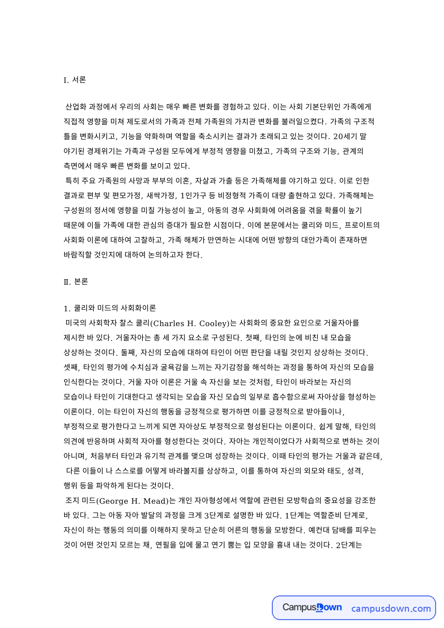 쿨리와 미드의 사회화이론과 가족해체와 대안가족 자료의 첫 페이지 미리보기