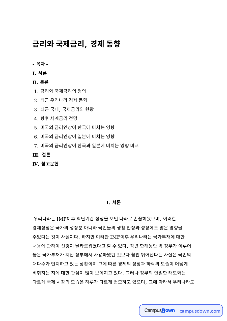 미국 금리인상과 국제금리 전망, 한국과 일본 경제 영향 비교 자료의 첫 페이지 미리보기