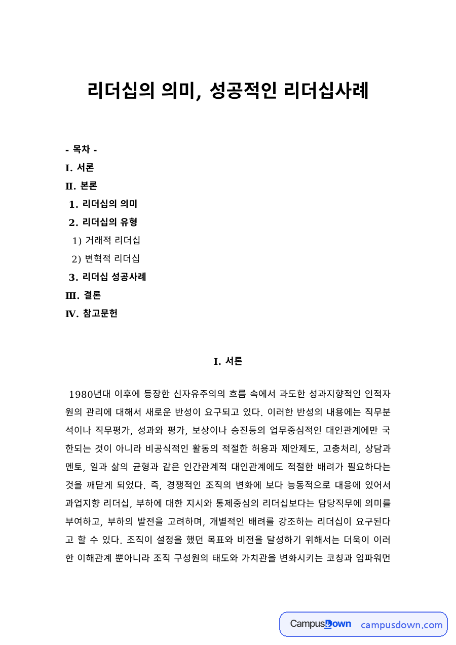 리더십 과제 – 리더십의 의미와 성공적인 리더십 사례 자료의 첫 페이지 미리보기