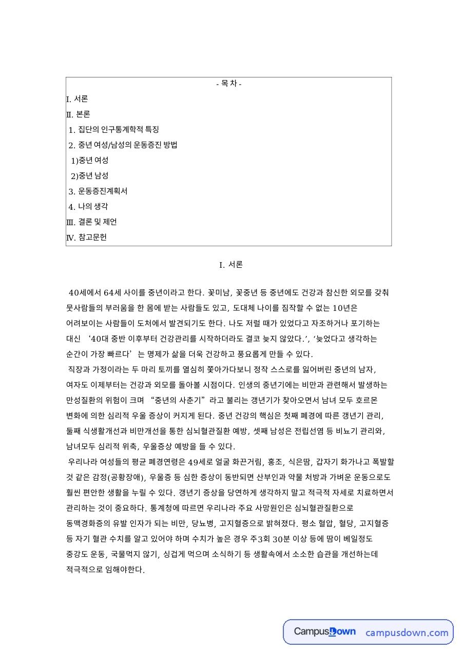 중년 건강 갱년기 복부비만 관리와 운동 증진 방법 정리 자료의 첫 페이지 미리보기