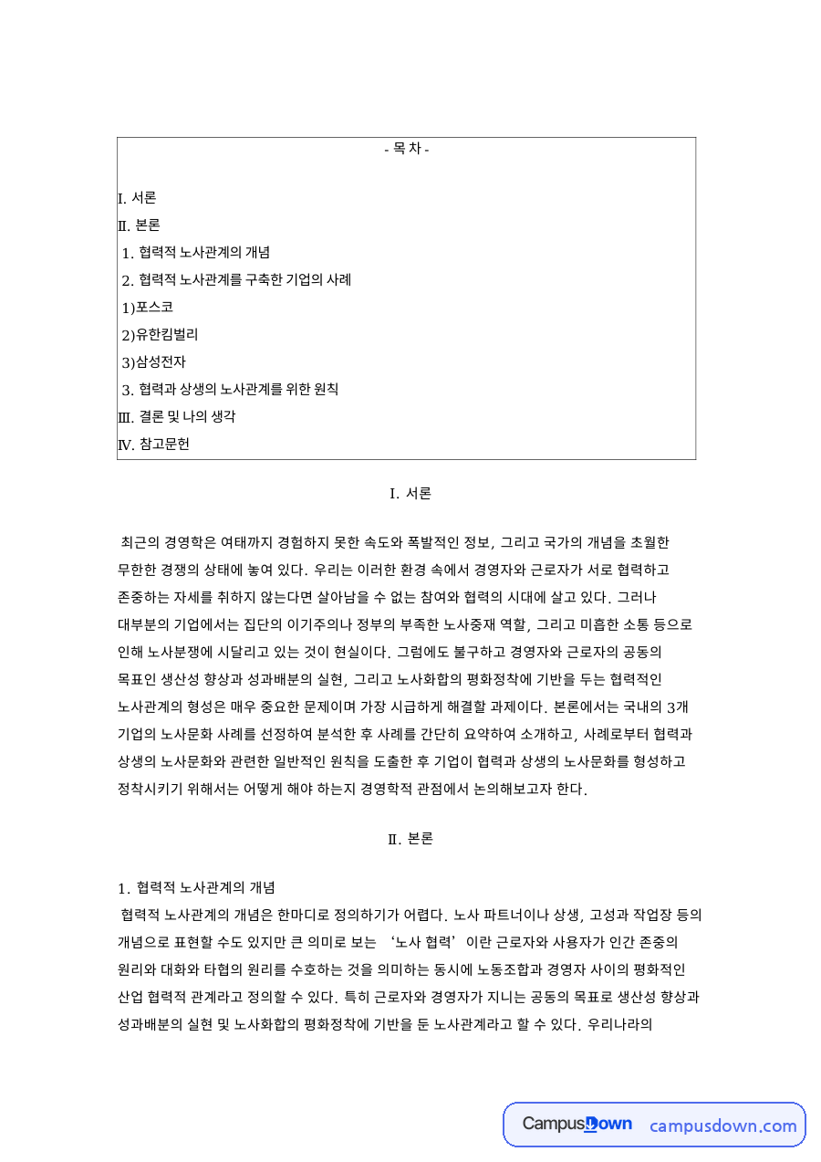 노사관계 사례 분석, 포스코와 유한킴벌리 삼성전자 협력 모델 자료의 첫 페이지 미리보기