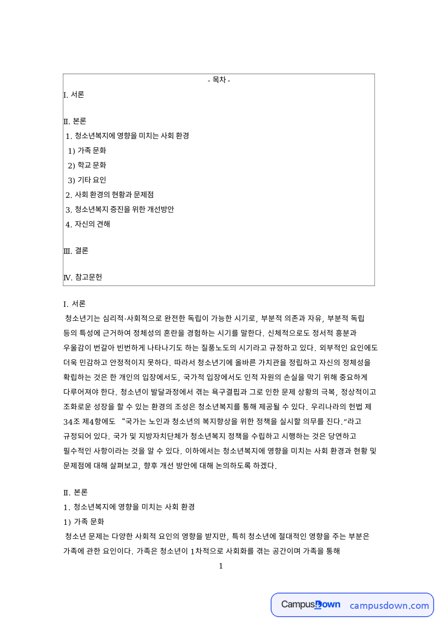 청소년복지에 영향을 미치는 사회 환경: 학교·가족 중심 핵심 내용 정리 자료의 첫 페이지 미리보기