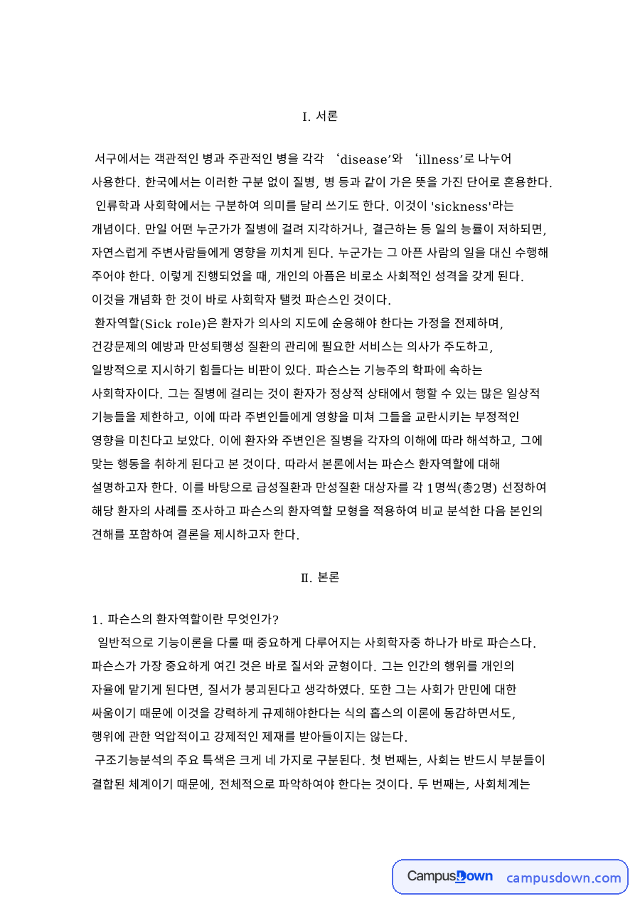 파슨스의 환자역할: 사회체계·의사 중심 핵심 내용 정리 자료의 첫 페이지 미리보기