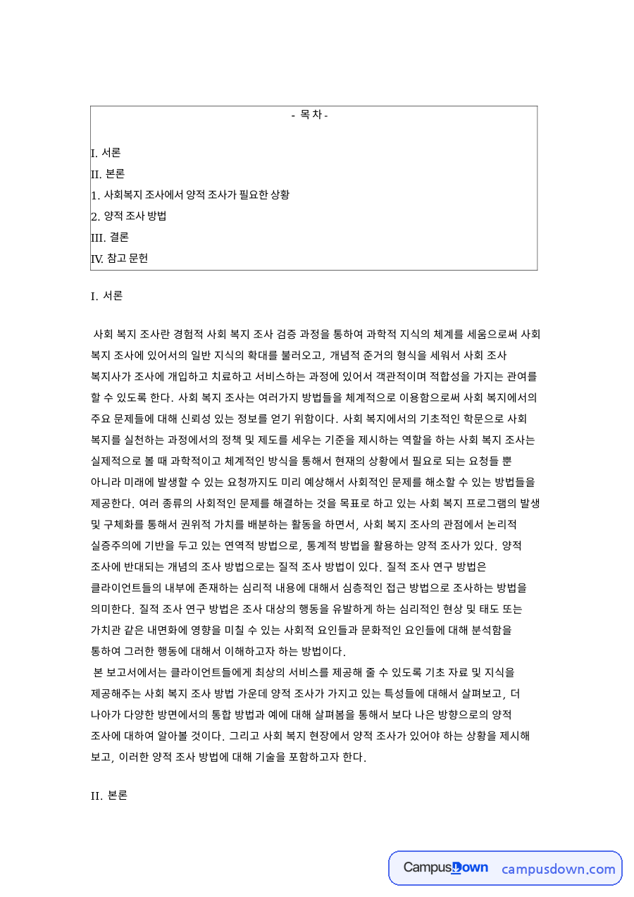 양적조사의 특징과 필요한 상황, 설문조사와 실험 방법 정리 자료의 첫 페이지 미리보기
