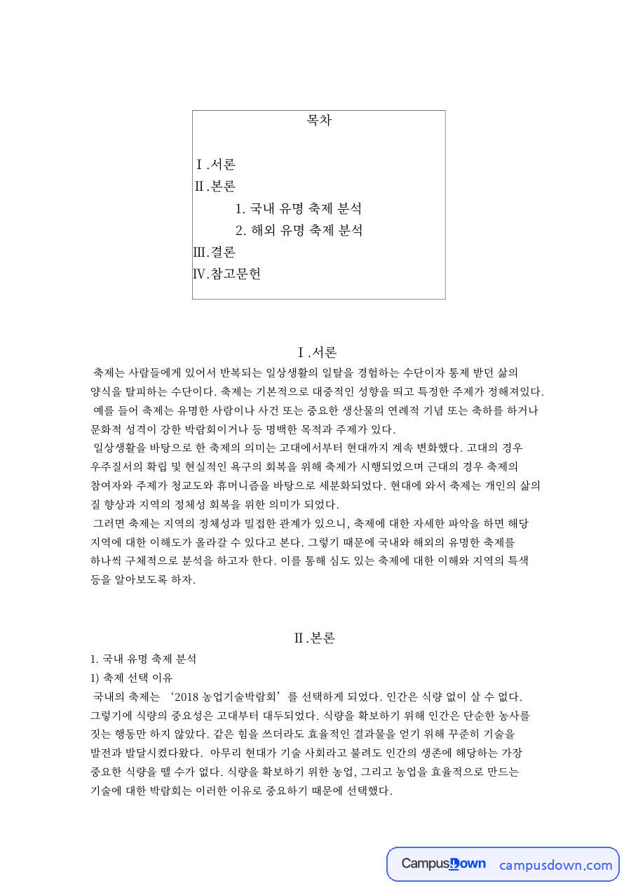 카니발과 박람회 비교, 리우 카니발과 농업기술박람회 분석 자료의 첫 페이지 미리보기