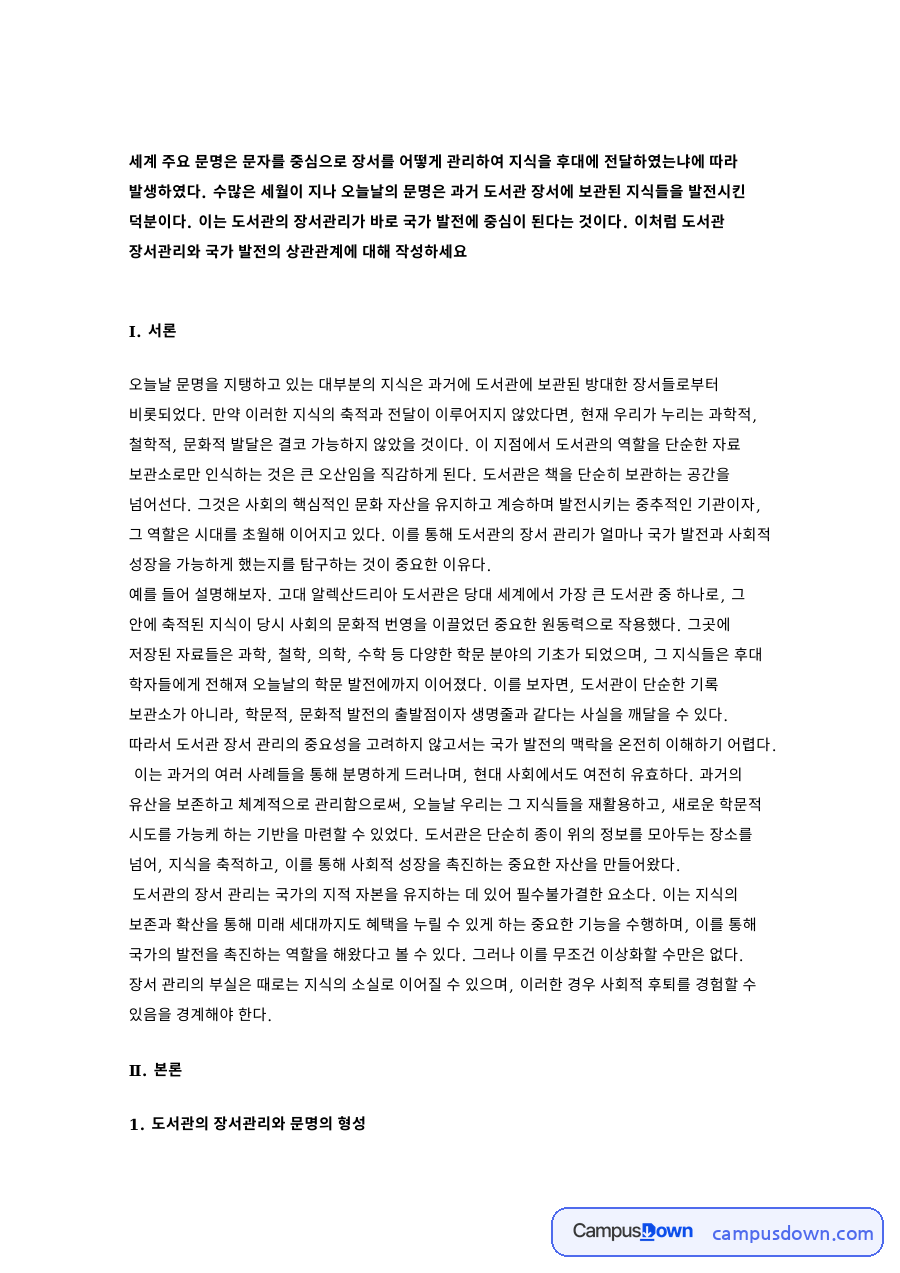 도서관의 장서관리와 문명의 형성 자료의 첫 페이지 미리보기