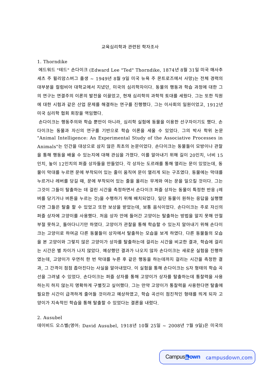 교육심리 과제 – 손다이크·오수벨·브루너·스턴버그 학자 조사 자료의 첫 페이지 미리보기