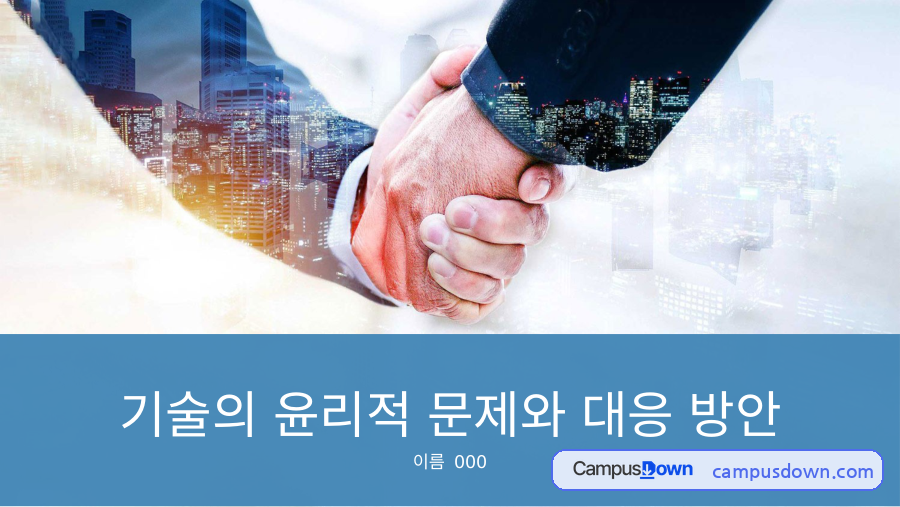 기술의 윤리적 문제와 대응 방안 – 개념 등장의 배경과 의미 자료의 첫 페이지 미리보기