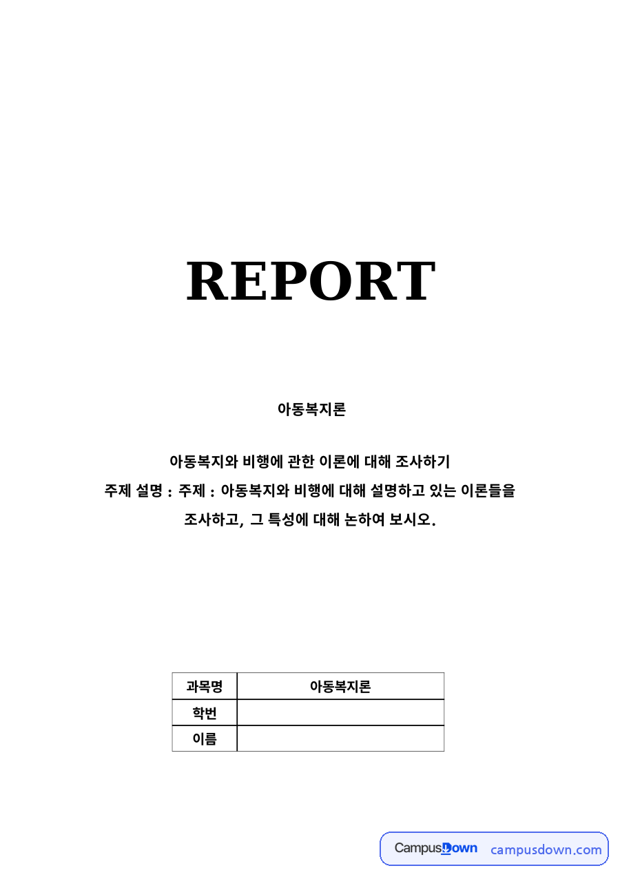 아동복지와 비행에 관한 이론 자료의 첫 페이지 미리보기