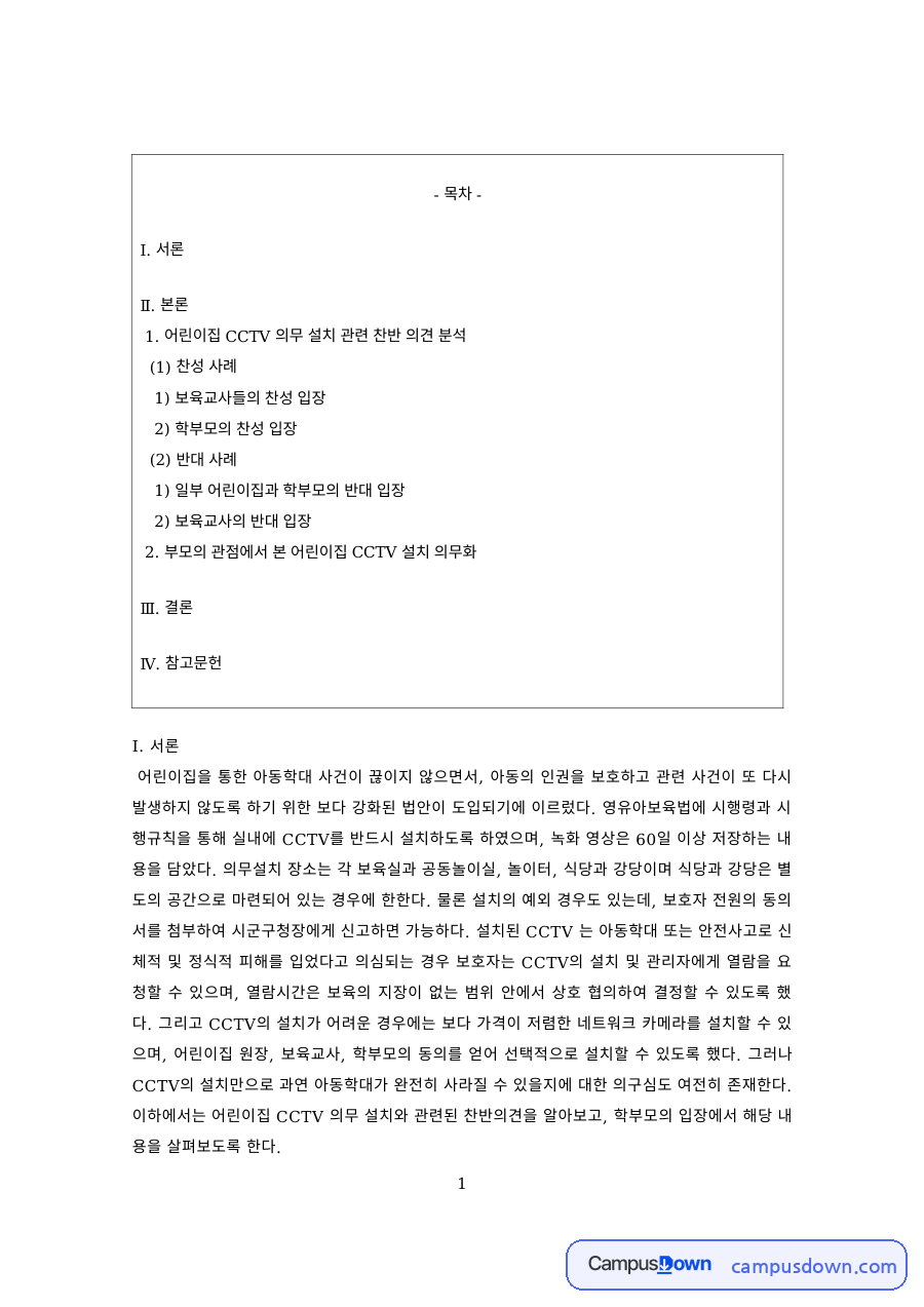보육학 과제 – 어린이집 CCTV 설치 의무화 찬반 자료의 첫 페이지 미리보기