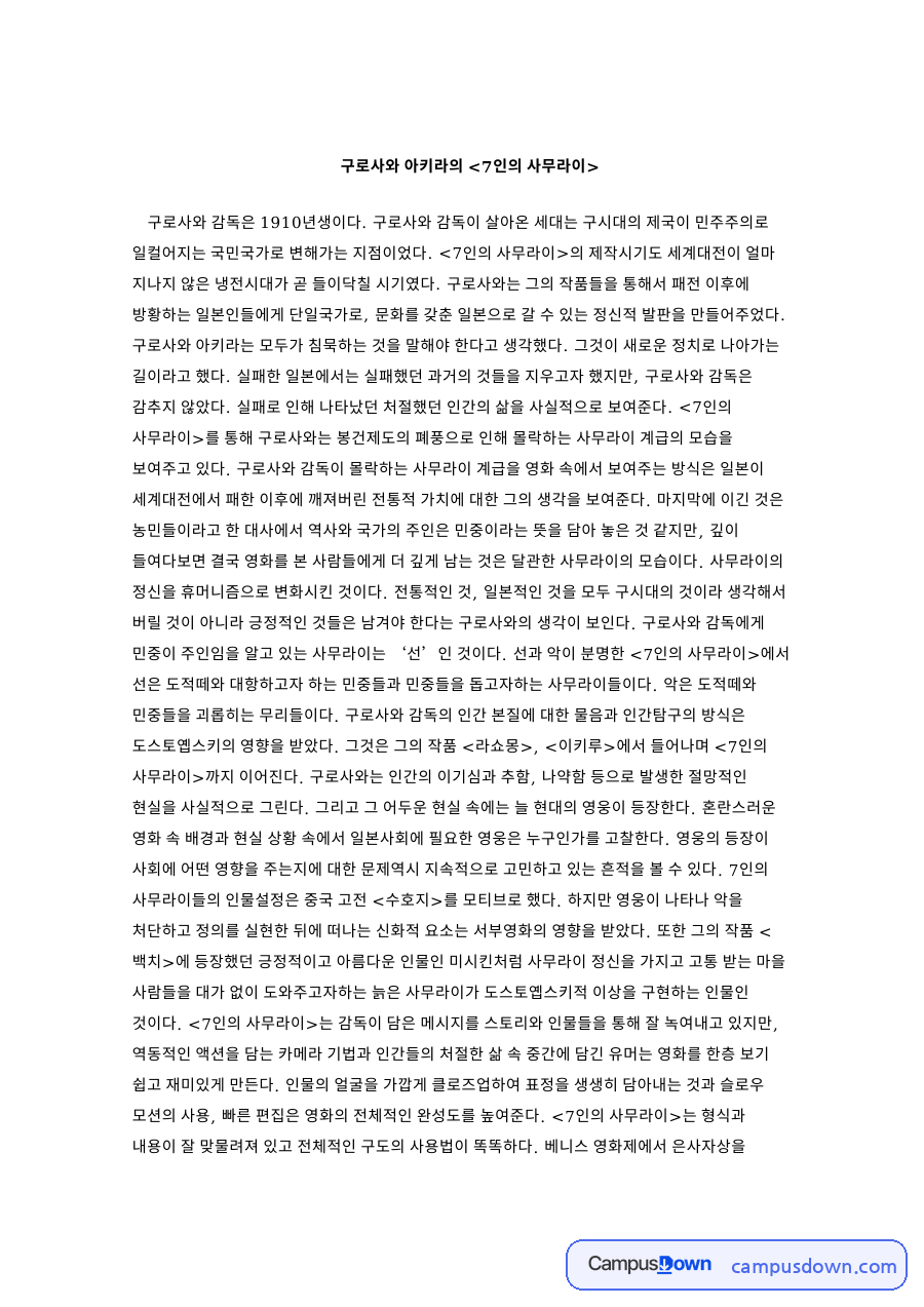 구로사와 아키라의 7인의 사무라 자료의 첫 페이지 미리보기