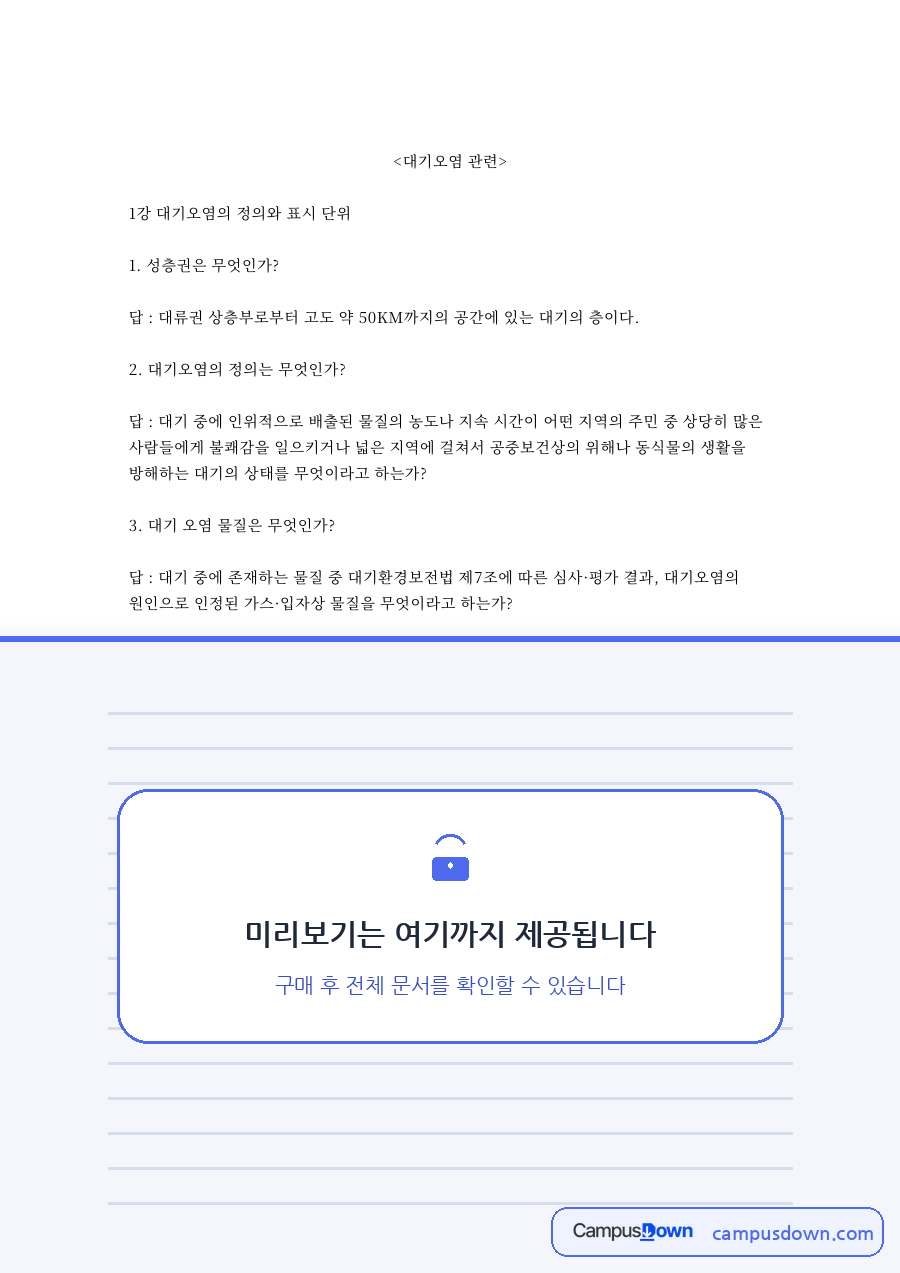 대기오염: 물질·동식물 중심 핵심 내용 정리 자료의 첫 페이지 미리보기