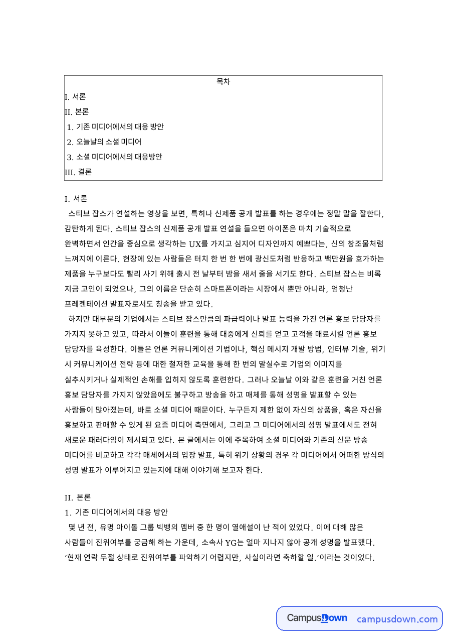 기존 미디어에서의 대응 방안과 오늘날의 소셜 미디어 자료의 첫 페이지 미리보기