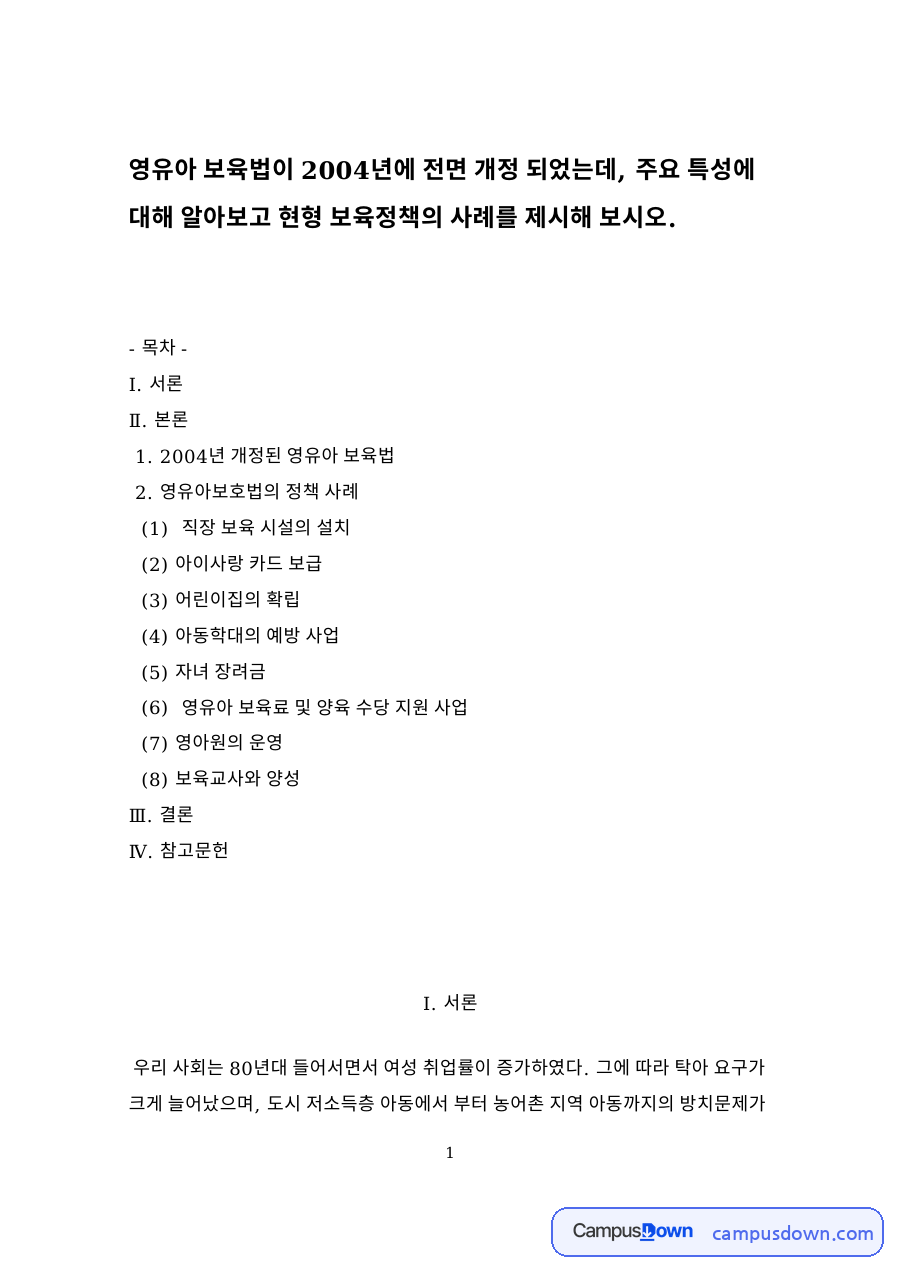 영유아 보육법이 2004년에 전면 개정 되었는데, 주요 특성 자료의 첫 페이지 미리보기