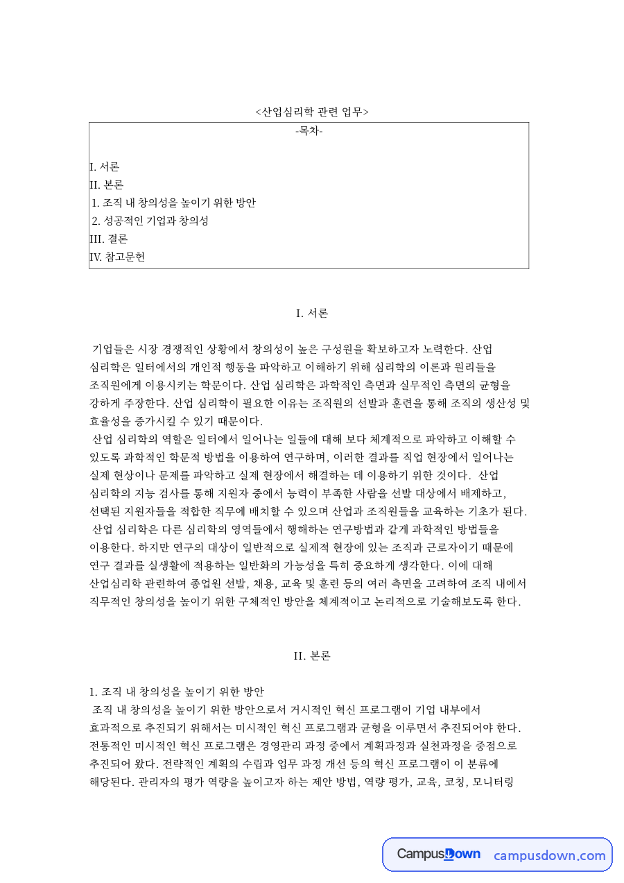 산업심리학 관련 업무와 조직 내 창의성을 높이기 위한 방안 자료의 첫 페이지 미리보기