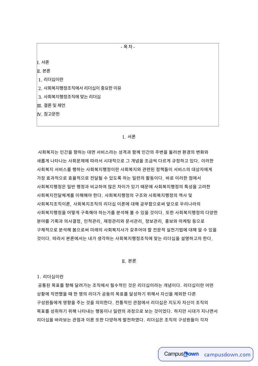 사회복지행정리더십이란, 상황적 리더십 네 유형과 한계 정리 자료의 첫 페이지 미리보기
