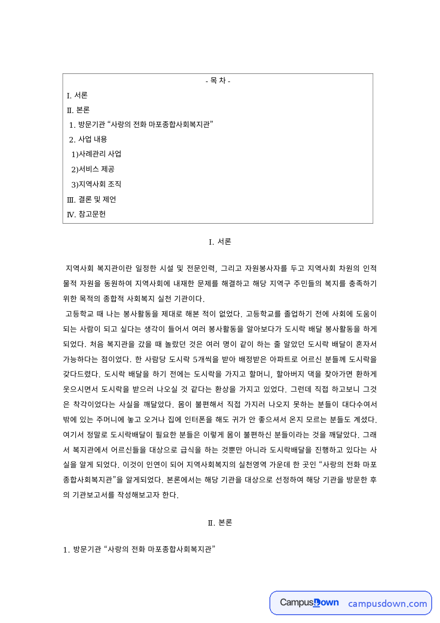 지역사회복지론 과제 – 마포종합사회복지관 방문과 사례관리 사업 자료의 첫 페이지 미리보기