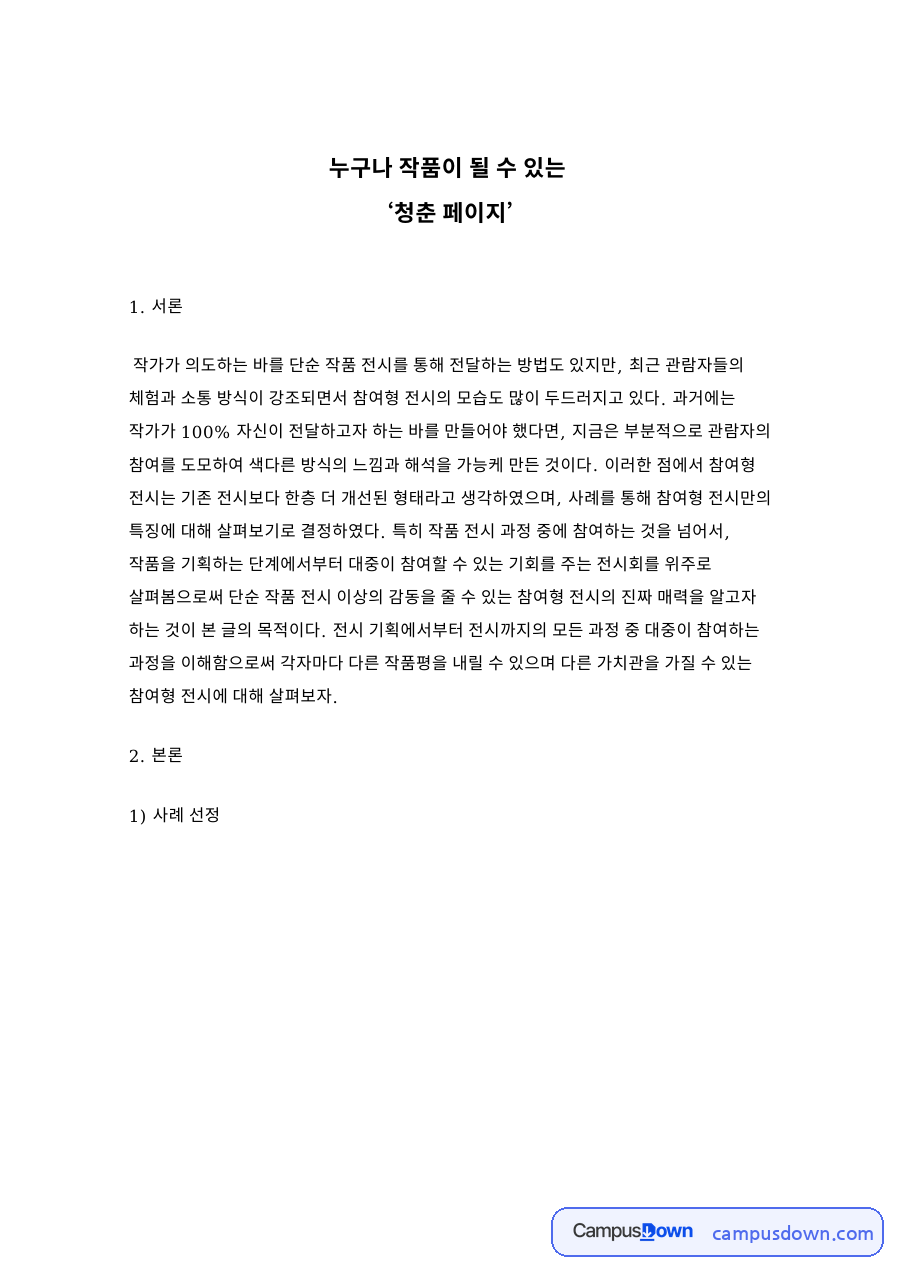 누구나 작품이 될 수 있는 ‘청춘 페이지’ 자료의 첫 페이지 미리보기