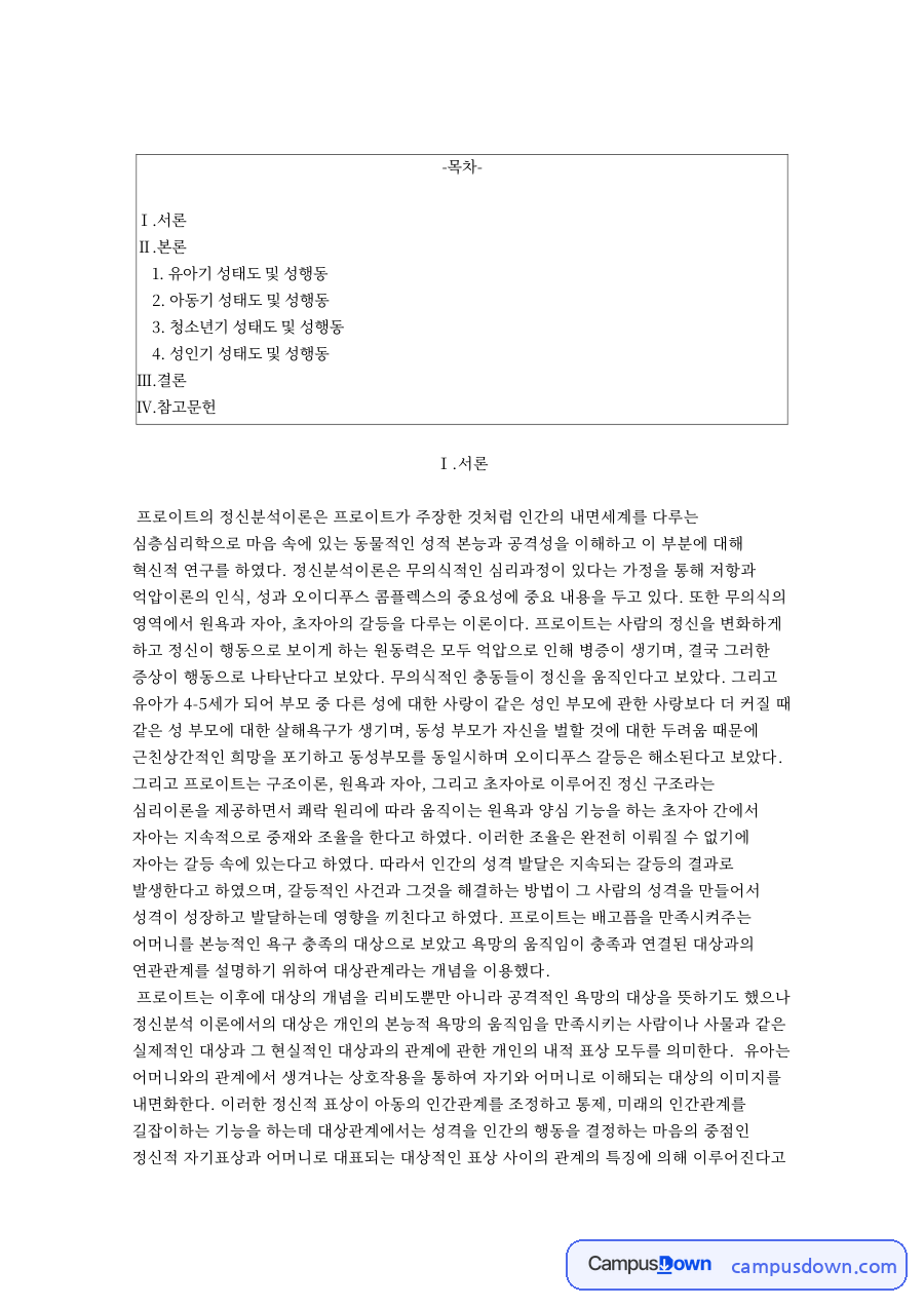유아기 성태도 및 성행동 자료의 첫 페이지 미리보기