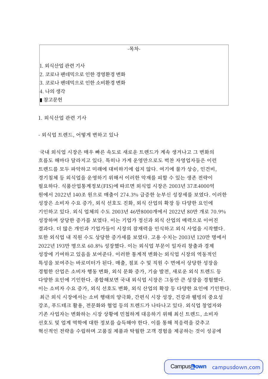 외식업 트렌드, 어떻게 변하고 있나 자료의 첫 페이지 미리보기
