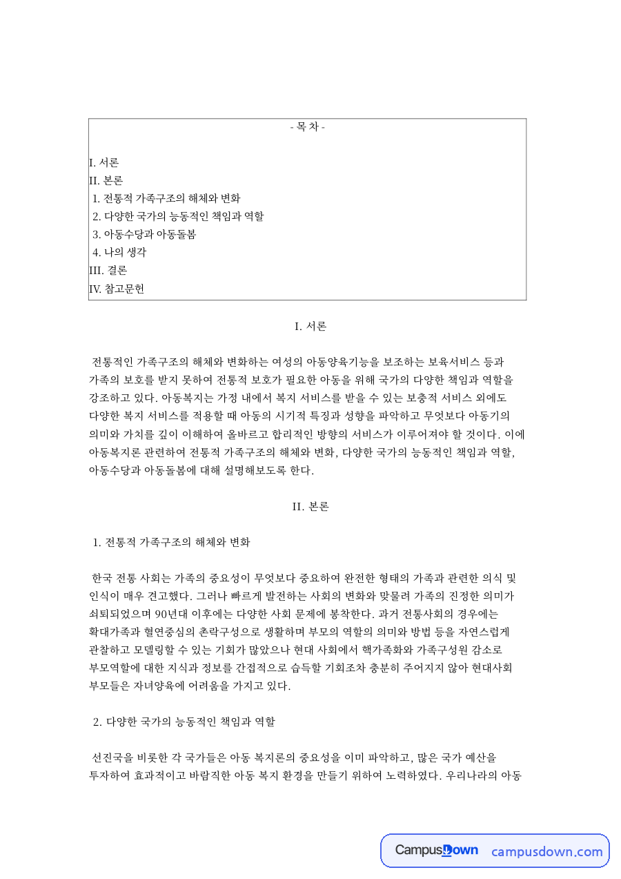 아동복지와 국가의 책임 – 아동수당과 아동돌봄 자료의 첫 페이지 미리보기