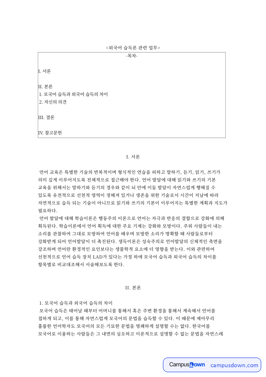 외국어 습득론 관련 업무와 모국어 습득과 외국어 습득의 차 자료의 첫 페이지 미리보기