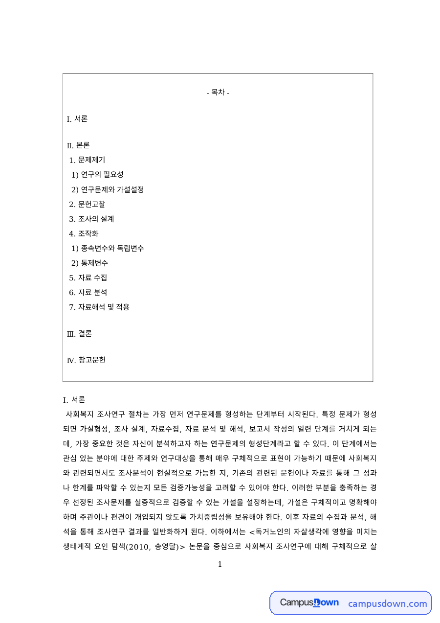 사회복지조사론 과제 – 연구문제와 가설설정, 문헌고찰 자료의 첫 페이지 미리보기