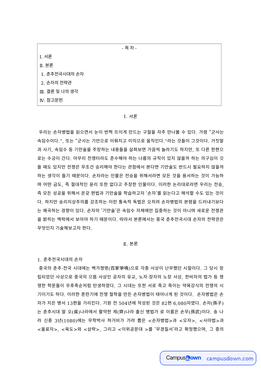 동양사상 과제 – 손자의 전략관과 춘추전국시대 자료의 첫 페이지 미리보기