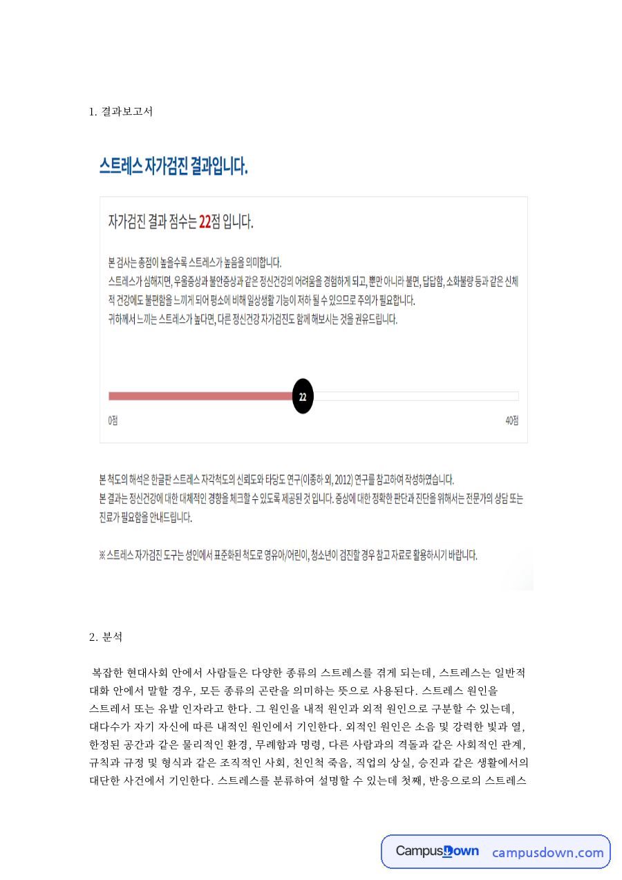 스트레스와 대처, 원인 관련 핵심 내용 요약 정리 자료의 첫 페이지 미리보기
