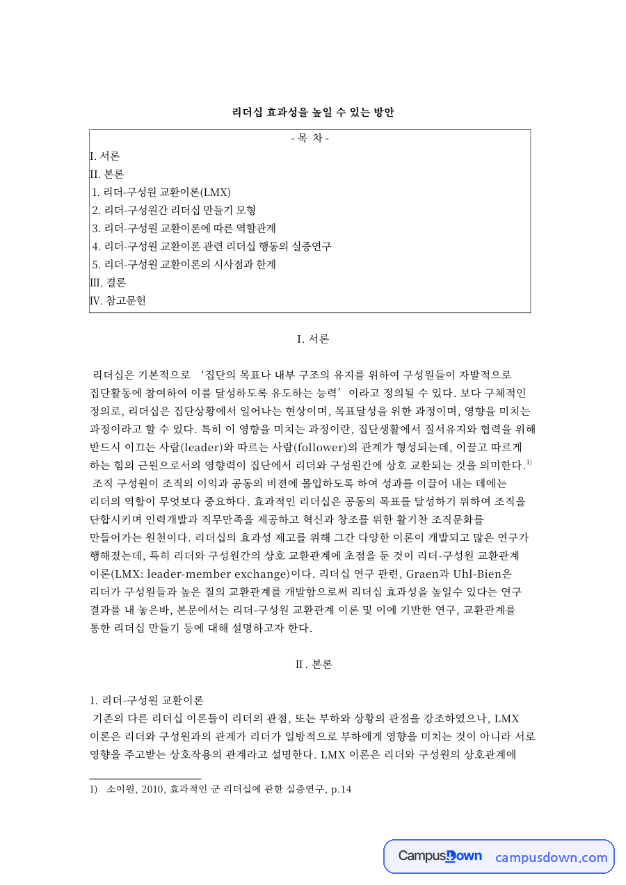 리더십의 효과성을 높이는 핵심, 리더-구성원 교환이론 (LMX) 자료의 첫 페이지 미리보기
